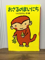 おさるのまいにち いとうひろし 絵本 - メルカリ