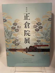 第６３回　正倉院展　平成23年のサムネイル