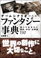 ゲームシナリオのためのファンタジー事典 知っておきたい歴史・文化・お約束110 (NEXT CREATOR)