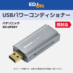 00101】 パナソニック Panasonic USBパワーコンディショナー SH-UPX01
