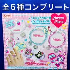 メゾピアノ アクセサリーコレクション ガチャ 全5種 コンプリートセット　ガチャガチャ　リング　ブレスレット　ナルミヤ
