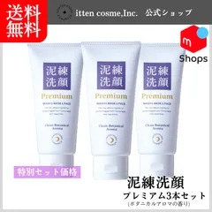 泥練洗顔プレミアム3本セットのサムネイル