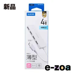 ELECOM  エレコム USB Type-C 4ポートUSB2.0ハブ バスパワー 4ポート 15cm  ホワイト U2HC-H040WH (2648138)