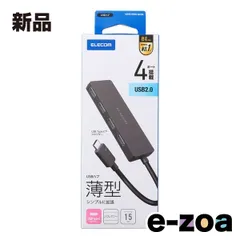 ELECOM  エレコム USB Type-C 4ポートUSB2.0ハブ バスパワー 4ポート 15cm  ブラック U2HC-H040BK (2648137)