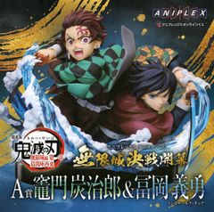 フィギュア 竈門炭治郎&冨岡義勇 「アニプレックス オンラインくじ