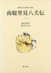 新潮日本古典集成 南総里見八犬伝 全12巻セット - メルカリ
