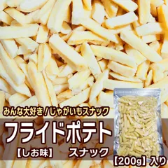 フライドポテトスナック 200g しお味 スナック菓子 おやつ おつまみ 野菜スナック ジャガイモ じゃがいも 馬鈴薯のサムネイル