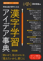 学校全員が夢中になる漢字学習アイデア事典 コピーして使えるワークシートつき (国語科授業サポートBOOKS)のサムネイル