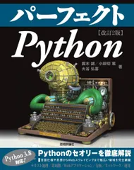 パーフェクト Python [改訂2版] (PERFECT SERIES 5) [単行本（ソフトカバー）] 露木 誠? 小田切 篤; 大谷 弘喜