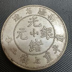 古銭　中国銀貨　新疆省造 光緒元寶 庫平重七銭二分 銀貨 中国 古錢 光緒元宝 G2 光緒元寶 大清 奉天省造 卯 庫平銀一両 大型