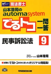 司法書士 山本浩司のautoma system でるトコ一問一答 (9) 民事訴訟法のサムネイル