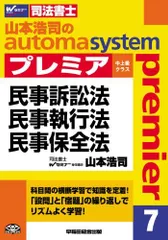 司法書士 山本浩司のautoma system premier (7) 民事訴訟法・民事執行法・民事保全法のサムネイル
