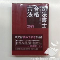 2025年度入学者選抜試験 六法 早稲田大学法科大学院 - メルカリ