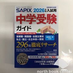 L*C様 【2026年度入試用】SAPIX 中学受験ガイド 偏差値一覧付き - メルカリ