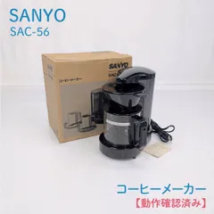 【動作確認済み】SANYO・サンヨー・SAC-56・コーヒーメーカー・コーヒーマシン・ドリップのサムネイル