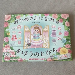 おひめさまになれるまほうのとびら おひめさま プリンセス 女の子 絵本 永岡書店のサムネイル