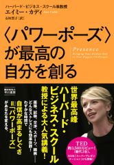 〈パワーポーズ〉が最高の自分を創る (ハヤカワ・ノンフィクション)