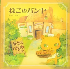 2026年最新】ねこのパンヤの人気アイテム - メルカリ