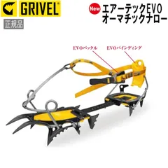 グリベル GRIVEL エアーテックEVO･オーマチックナロー クランポン アイゼンのサムネイル
