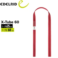 エーデルリッド EDELRID X-チューブ60 60cm レッド 登山用 クライミングのサムネイル