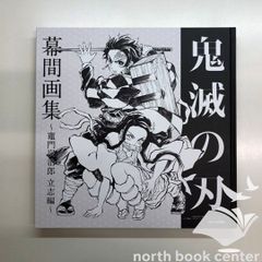 鬼滅の刃　柱稽古編 幕間画集 豪華版 水柱 冨岡義勇 edition 鬼滅の刃 柱稽古編 幕間画集 豪華版 -水柱・冨岡義勇edition- - メルカリ
