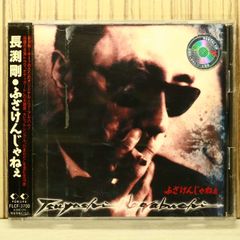 鎌坂誠(FUNGUS) / チキンジョージ (廃盤8cm CD) - メルカリ