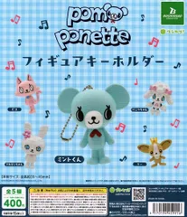 ポンポネット フィギュアキーホルダー全5種フルコンプセット