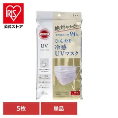 【公式】UVカットマスク プリーツタイプ 5枚 マスク 日焼け対策 サンカット ＵＶカットマスク 20531 サンカットのサムネイル