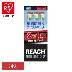 【公式】リーチ 歯ブラシ オーラル オーラルケア リーチ奥歯集中ケアコンパクトふつう２＋１ 3本 37351 リーチのサムネイル