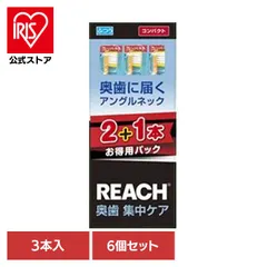 【公式】リーチ 歯ブラシ オーラル オーラルケア 【6本セット】リーチ奥歯集中ケアコンパクトふつう２＋１ 3本 37351 リーチのサムネイル