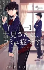 2026年最新】古見さんは、コミュ症です。 全巻の人気アイテム - メルカリ