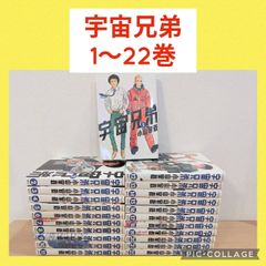 翌日出荷‼️】 宇宙兄弟 1巻から22巻 - メルカリ