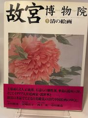 昭和50年 故宮博物院 図録 講談社 昭和50年 故宮博物院 図録 故宮博物院 解説 講談社 - メルカリ