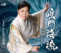 三山ひろし/鳴門海流 C/W からたち母情＜タイプA＞【演歌・歌謡曲 CD】のサムネイル