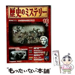 週刊 歴史のミステリー 1号 デアゴスティーニ - メルカリ