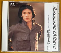 松山千春 / Ⅱ 恋 歩き続ける時  ☆ベストアルバム  夜明け 卒業 ピエロ おやすみ 他のサムネイル