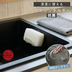 マーナ スポンジホルダー 抗菌 スポンジ置き 吸盤 スポンジラック スポンジ 浮かせる 収納 ブラシ シンク コンパクト スリム 水切り スポンジ置き場 錆びない 水が流れる キッチンスポンジ キッチン 便利グッズ たわし置き おしゃれ かわいい シンプルのサムネイル
