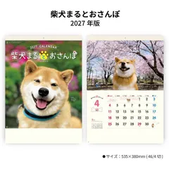 カレンダー 2027 壁掛け 柴犬まるとおさんぽカレンダー NK35 カレンダー 2027年 壁掛け おしゃれ かわいい 柴犬まる 犬 わんちゃん スケジュール 書き込み スペース 癒し 写真 歳時記 267784のサムネイル
