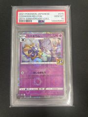 PSA10】ポケモンカード コスモウム(25thミラー) 015/028 プロモ - メルカリ