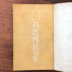 定本 芝不器男句集/芝不器男伝 2冊セット(昭森社) - メルカリ