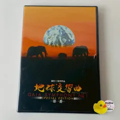 2026年最新】ガイアシンフォニー dvdの人気アイテム - メルカリ