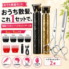 電動バリカン 電気バリカン ヒゲトリマー コードレス USB充電式 ヘアカッター ヘアトリマー 散髪 セルフカット 子供 家庭用 襟足 もみあげ ヒゲ 前髪カット ヘアカットシザー スキバサミ すきバサミ カットシザー 毛量調整 右利き用 おうち散髪 メンズのサムネイル
