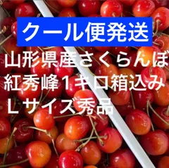 クール便】山形県産 紅秀峰さくらんぼ 1kg Lサイズ- メルカリ