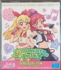 게임 CD STAR☆ANIS 아이카츠! 포토 ON 스테이지!! 싱글 시리즈 01 카멜레온 토크 1