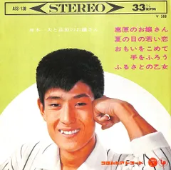 EP1枚-33RPM / 舟木一夫 / 舟木一夫と高原のお嬢さん(5曲入り) / C00222346のサムネイル