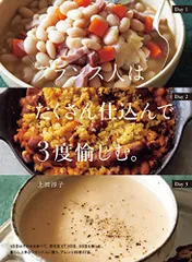 フランス人はたくさん仕込んで3度愉しむ。／上田 淳子のサムネイル