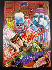 激レア】週刊少年ジャンプ 1990年53号 ジョジョの奇妙な冒険 表紙