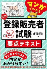 合格をサポート! マンガでわかる登録販売者試験 要点テキストのサムネイル
