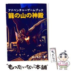 アドベンチャーゲームブック14 恐怖の神殿 帯付き 希少品 - メルカリ