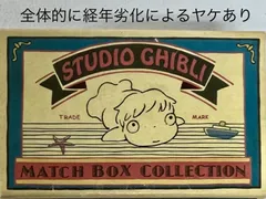 ジブリがいっぱい COLLEECTION サマーキャンペーン特典 スタジオジブリマッチボックスコレクション 崖の上のポニョのサムネイル